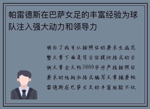 帕雷德斯在巴萨女足的丰富经验为球队注入强大动力和领导力