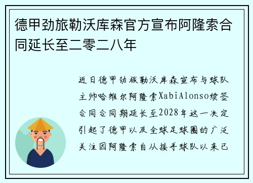 德甲劲旅勒沃库森官方宣布阿隆索合同延长至二零二八年