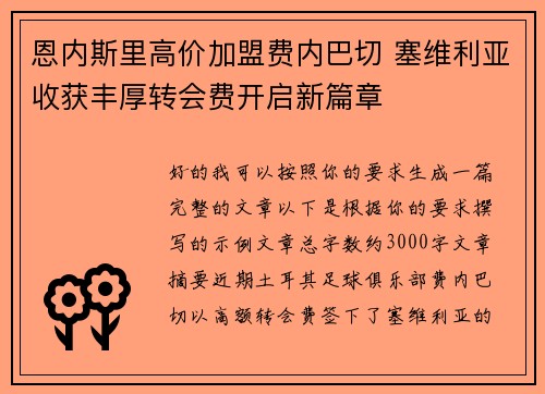 恩内斯里高价加盟费内巴切 塞维利亚收获丰厚转会费开启新篇章 恩内斯里高价加盟费内巴切 塞维利亚收获丰厚转会费开启新篇章