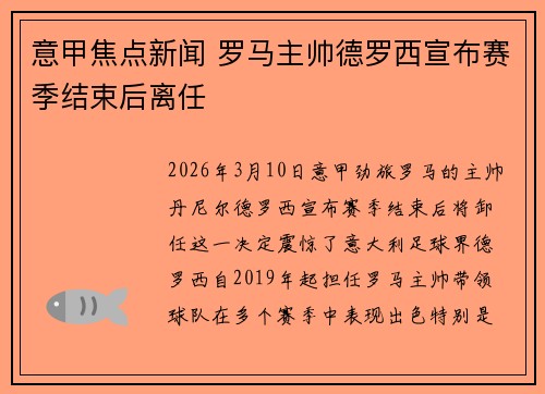 意甲焦点新闻 罗马主帅德罗西宣布赛季结束后离任