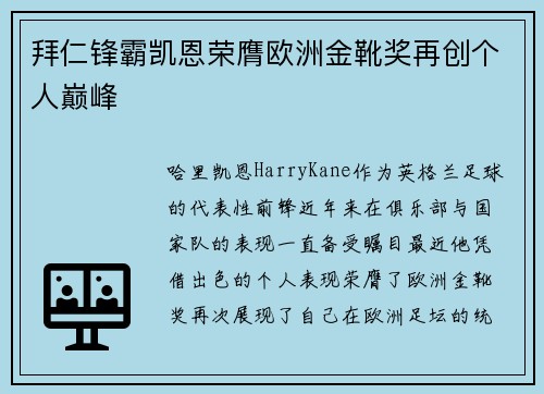 拜仁锋霸凯恩荣膺欧洲金靴奖再创个人巅峰
