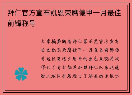 拜仁官方宣布凯恩荣膺德甲一月最佳前锋称号 拜仁官方宣布凯恩荣膺德甲一月最佳前锋称号