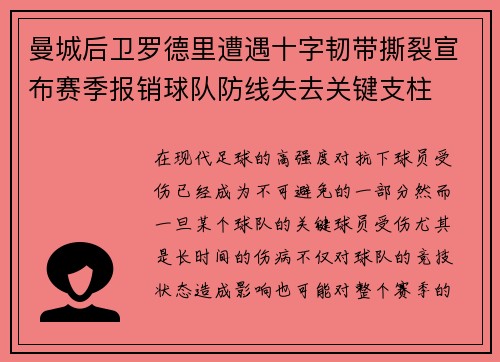 曼城后卫罗德里遭遇十字韧带撕裂宣布赛季报销球队防线失去关键支柱