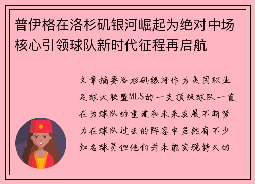 普伊格在洛杉矶银河崛起为绝对中场核心引领球队新时代征程再启航