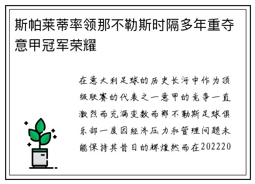 斯帕莱蒂率领那不勒斯时隔多年重夺意甲冠军荣耀
