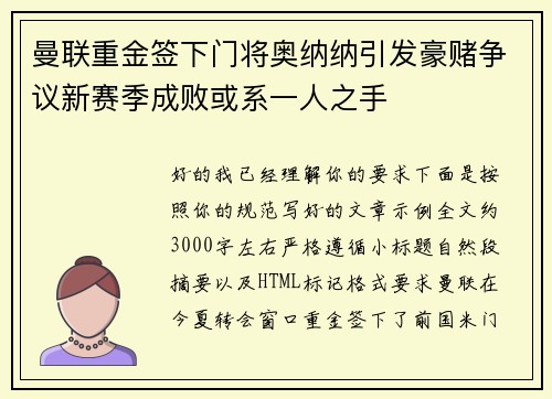 曼联重金签下门将奥纳纳引发豪赌争议新赛季成败或系一人之手