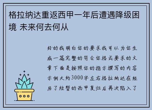 格拉纳达重返西甲一年后遭遇降级困境 未来何去何从
