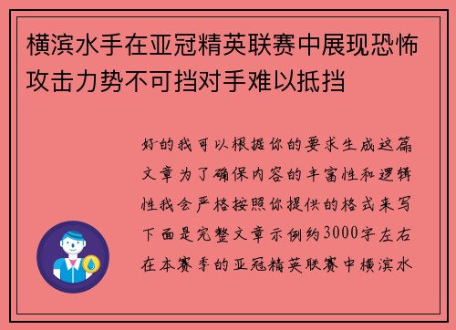 横滨水手在亚冠精英联赛中展现恐怖攻击力势不可挡对手难以抵挡