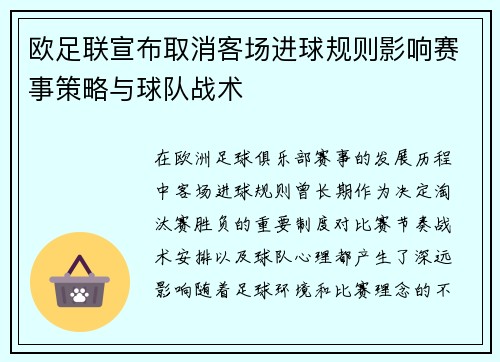 欧足联宣布取消客场进球规则影响赛事策略与球队战术
