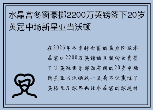水晶宫冬窗豪掷2200万英镑签下20岁英冠中场新星亚当沃顿
