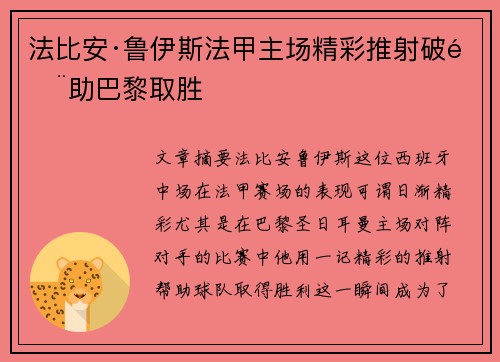 法比安·鲁伊斯法甲主场精彩推射破门助巴黎取胜
