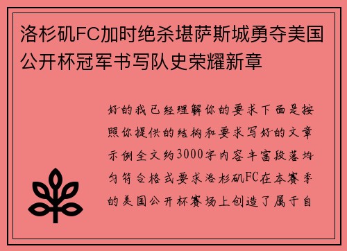 洛杉矶FC加时绝杀堪萨斯城勇夺美国公开杯冠军书写队史荣耀新章