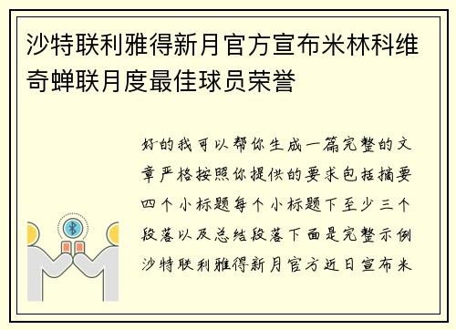 沙特联利雅得新月官方宣布米林科维奇蝉联月度最佳球员荣誉 沙特联利雅得新月官方宣布米林科维奇蝉联月度最佳球员荣誉