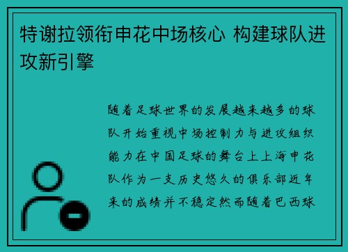特谢拉领衔申花中场核心 构建球队进攻新引擎