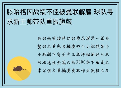 滕哈格因战绩不佳被曼联解雇 球队寻求新主帅带队重振旗鼓