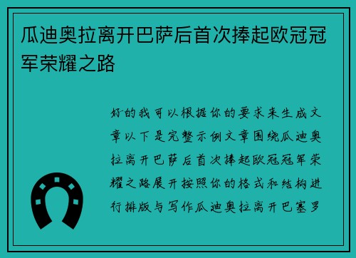 瓜迪奥拉离开巴萨后首次捧起欧冠冠军荣耀之路 瓜迪奥拉离开巴萨后首次捧起欧冠冠军荣耀之路