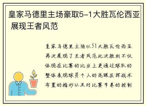 皇家马德里主场豪取5-1大胜瓦伦西亚 展现王者风范