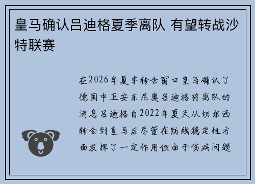 皇马确认吕迪格夏季离队 有望转战沙特联赛