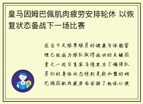 皇马因姆巴佩肌肉疲劳安排轮休 以恢复状态备战下一场比赛