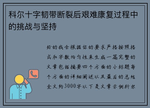 科尔十字韧带断裂后艰难康复过程中的挑战与坚持 科尔十字韧带断裂后艰难康复过程中的挑战与坚持