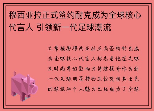 穆西亚拉正式签约耐克成为全球核心代言人 引领新一代足球潮流