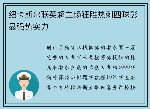 纽卡斯尔联英超主场狂胜热刺四球彰显强势实力