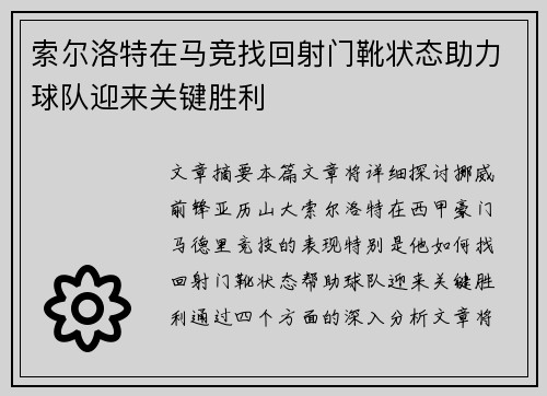 索尔洛特在马竞找回射门靴状态助力球队迎来关键胜利