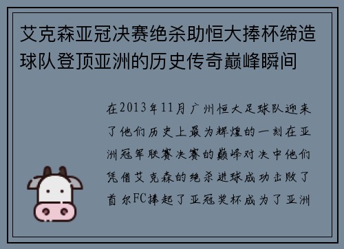 艾克森亚冠决赛绝杀助恒大捧杯缔造球队登顶亚洲的历史传奇巅峰瞬间