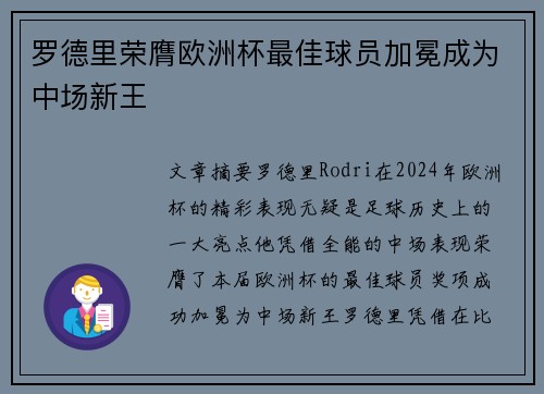 罗德里荣膺欧洲杯最佳球员加冕成为中场新王