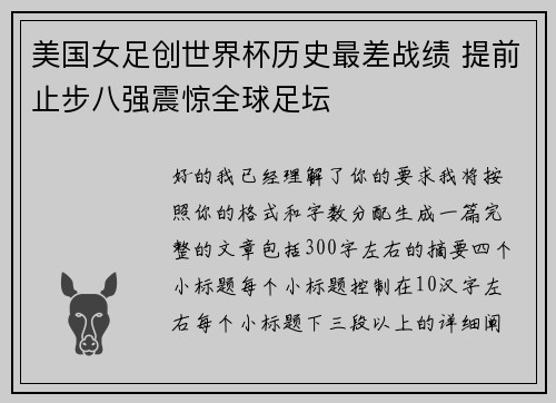 美国女足创世界杯历史最差战绩 提前止步八强震惊全球足坛