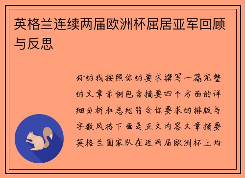 英格兰连续两届欧洲杯屈居亚军回顾与反思