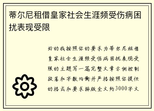 蒂尔尼租借皇家社会生涯频受伤病困扰表现受限