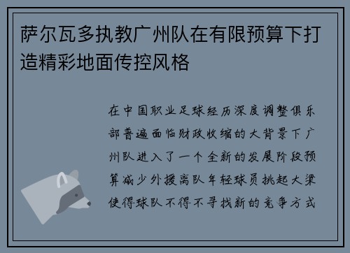 萨尔瓦多执教广州队在有限预算下打造精彩地面传控风格