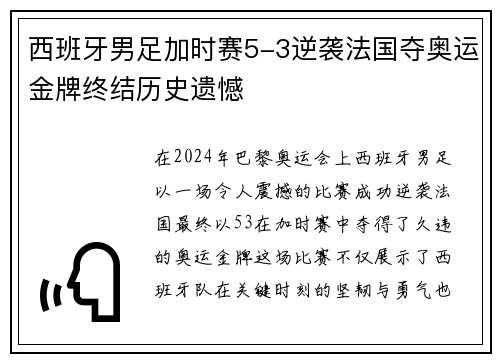 西班牙男足加时赛5-3逆袭法国夺奥运金牌终结历史遗憾