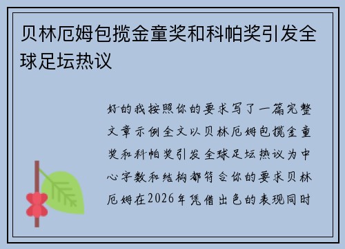 贝林厄姆包揽金童奖和科帕奖引发全球足坛热议