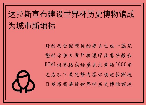 达拉斯宣布建设世界杯历史博物馆成为城市新地标