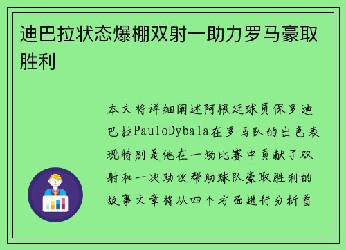 迪巴拉状态爆棚双射一助力罗马豪取胜利