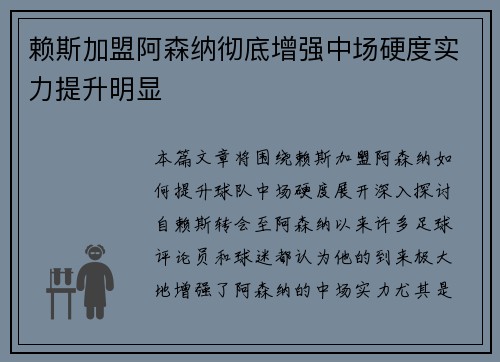 赖斯加盟阿森纳彻底增强中场硬度实力提升明显