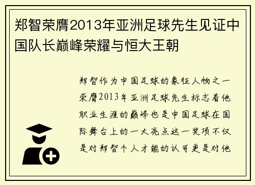 郑智荣膺2013年亚洲足球先生见证中国队长巅峰荣耀与恒大王朝