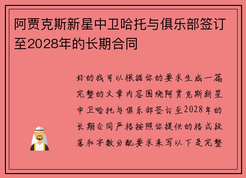 阿贾克斯新星中卫哈托与俱乐部签订至2028年的长期合同