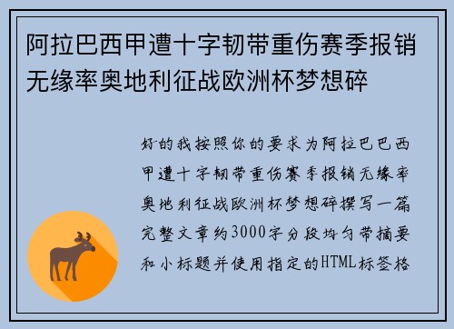 阿拉巴西甲遭十字韧带重伤赛季报销无缘率奥地利征战欧洲杯梦想碎 阿拉巴西甲遭十字韧带重伤赛季报销无缘率奥地利征战欧洲杯梦想碎