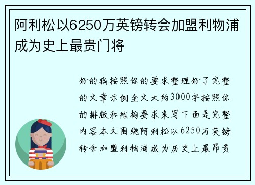 阿利松以6250万英镑转会加盟利物浦成为史上最贵门将