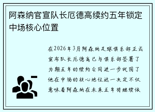 阿森纳官宣队长厄德高续约五年锁定中场核心位置