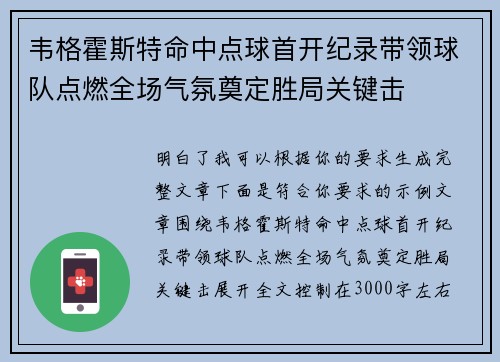 韦格霍斯特命中点球首开纪录带领球队点燃全场气氛奠定胜局关键击