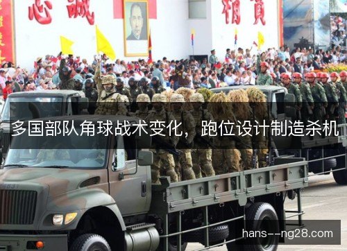 多国部队角球战术变化，跑位设计制造杀机